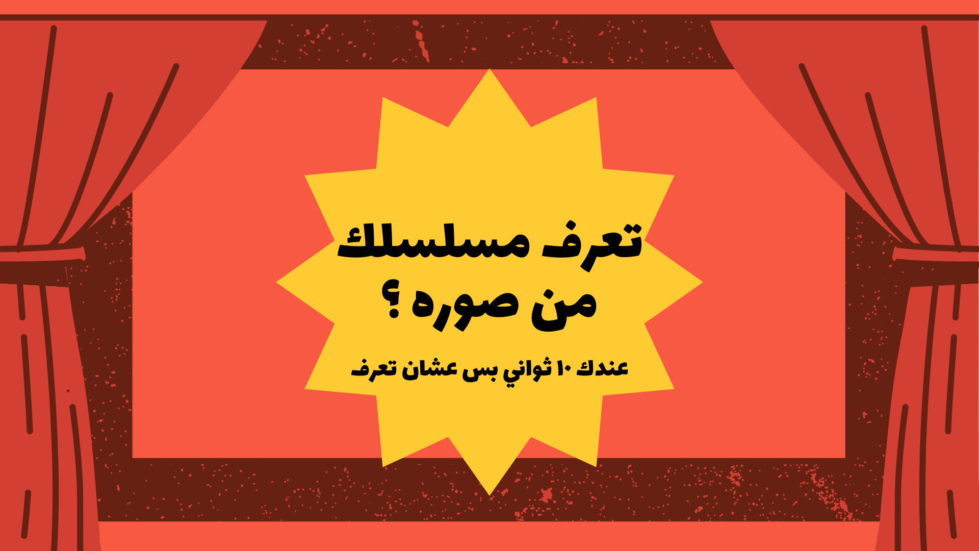 تعرف مسلسلك ؟ 🎬