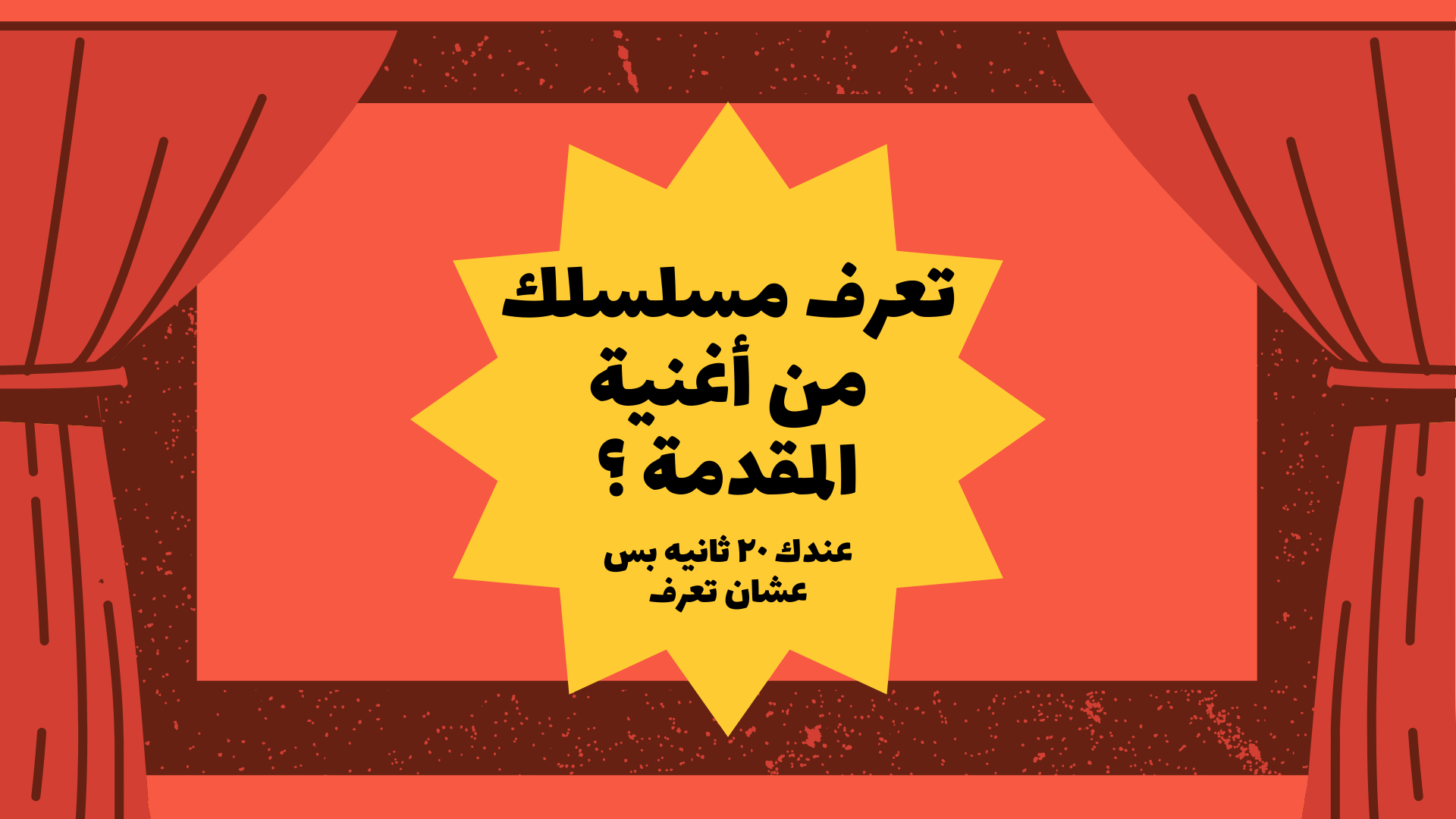 تعرف مسلسلك ؟ 🎬