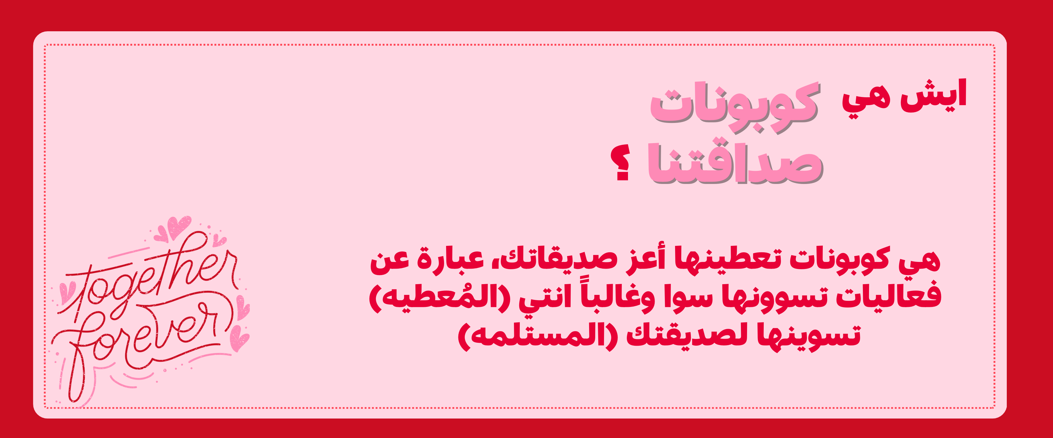 كوبونات صداقتنا 🎟️