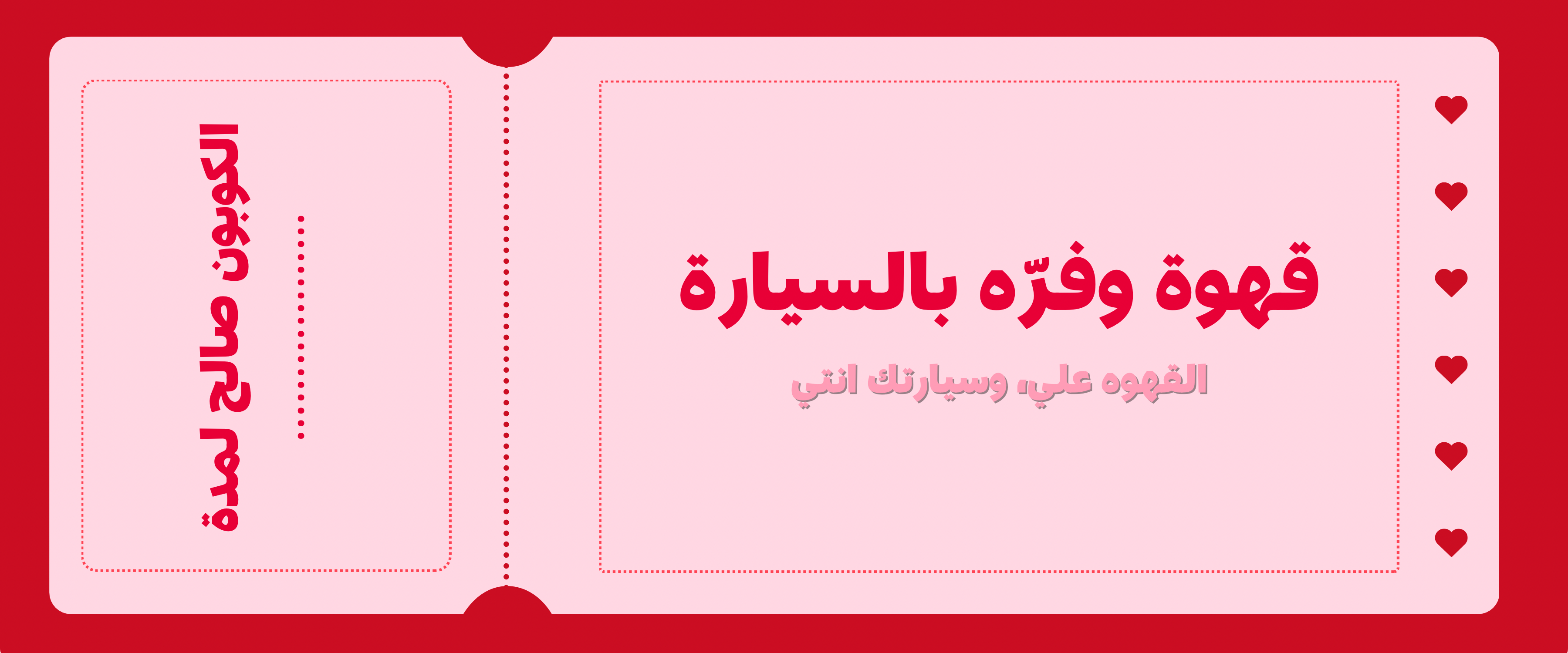 كوبونات صداقتنا 🎟️