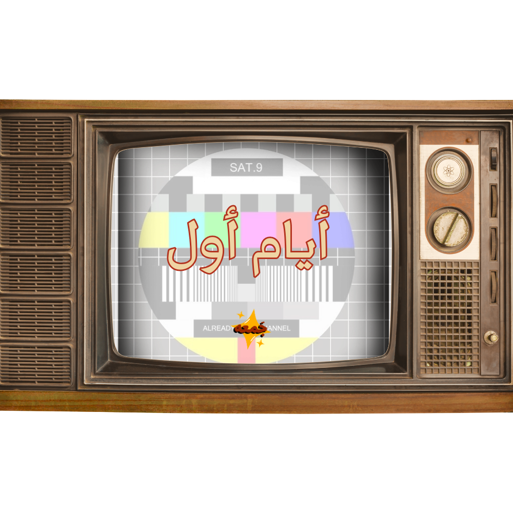 أيام أول 📼