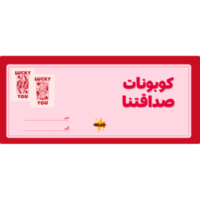 كوبونات صداقتنا 🎟️
