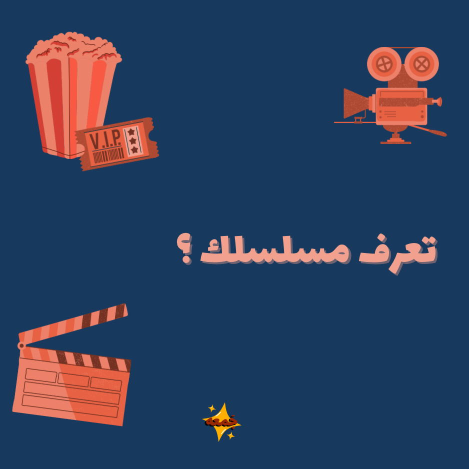 تعرف مسلسلك ؟ 🎬