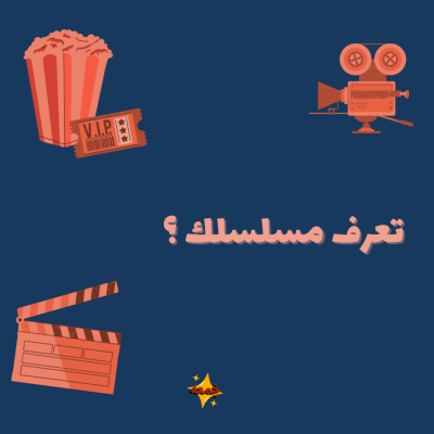 تعرف مسلسلك ؟ 🎬