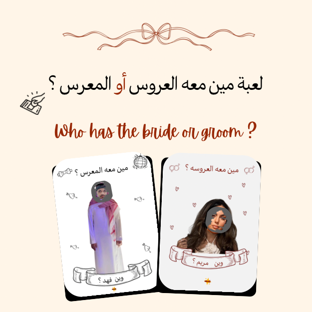 مين معه العروس  أو المعرس ؟👰🏽‍♀️