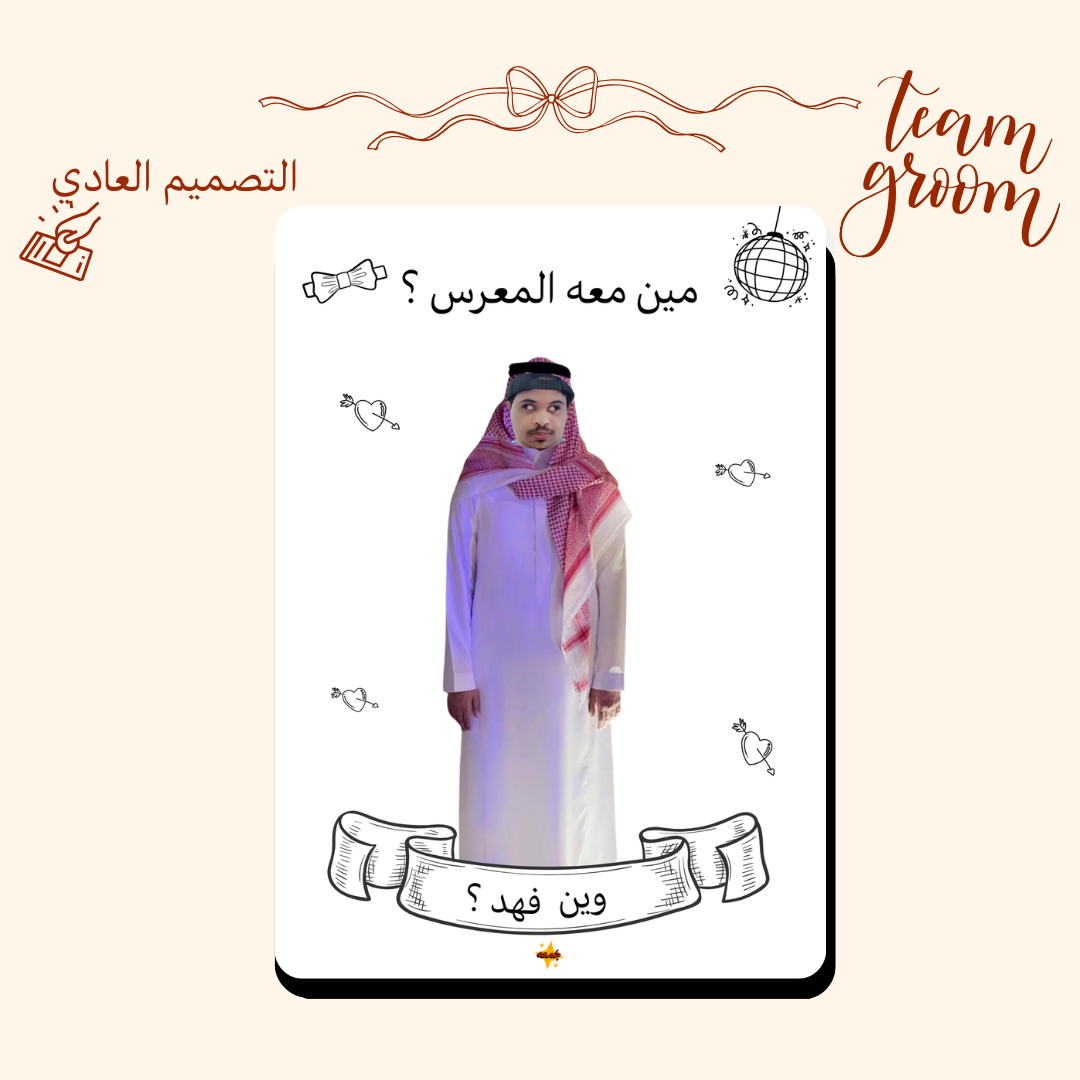 مين معه العروس  أو المعرس ؟👰🏽‍♀️