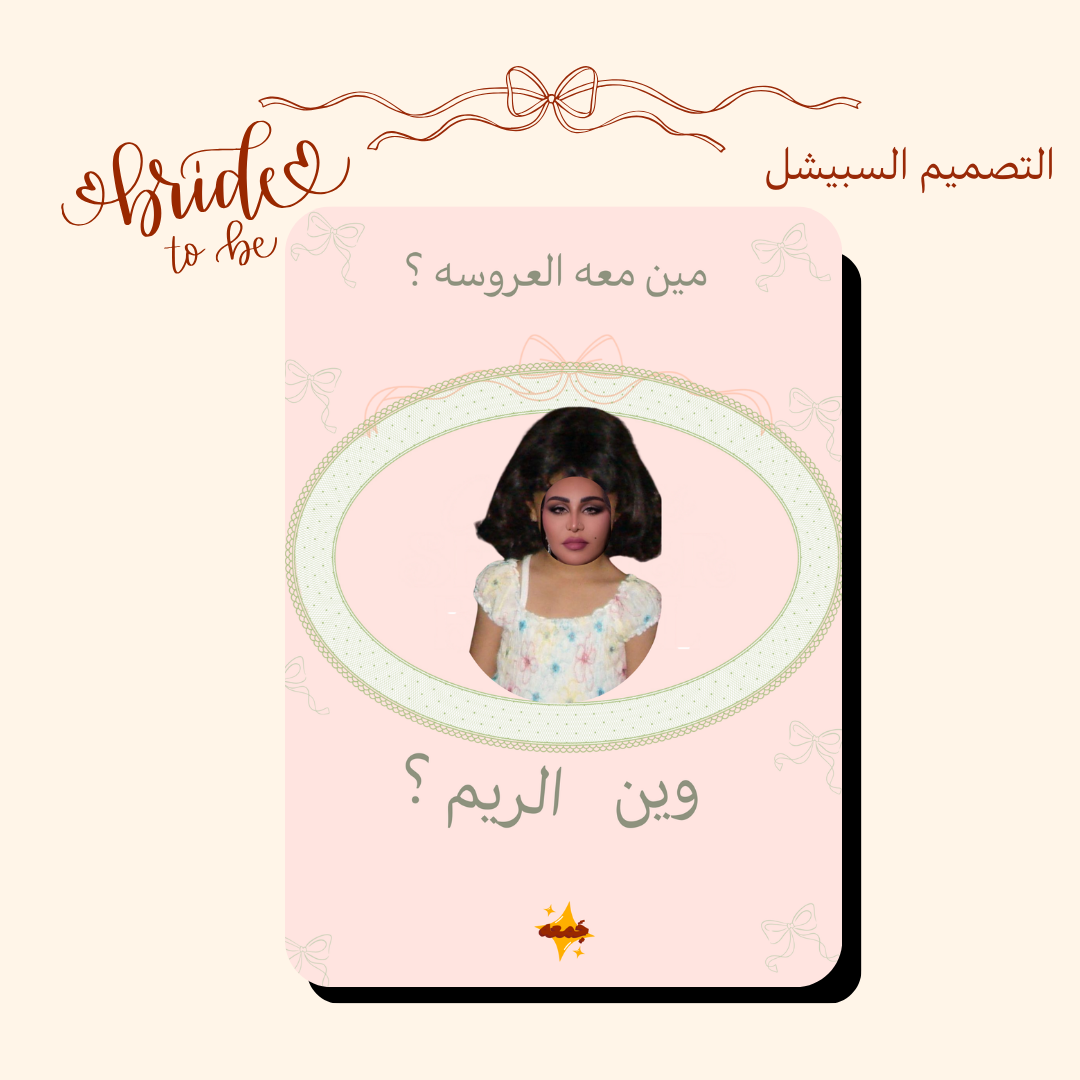 مين معه العروس  أو المعرس ؟👰🏽‍♀️