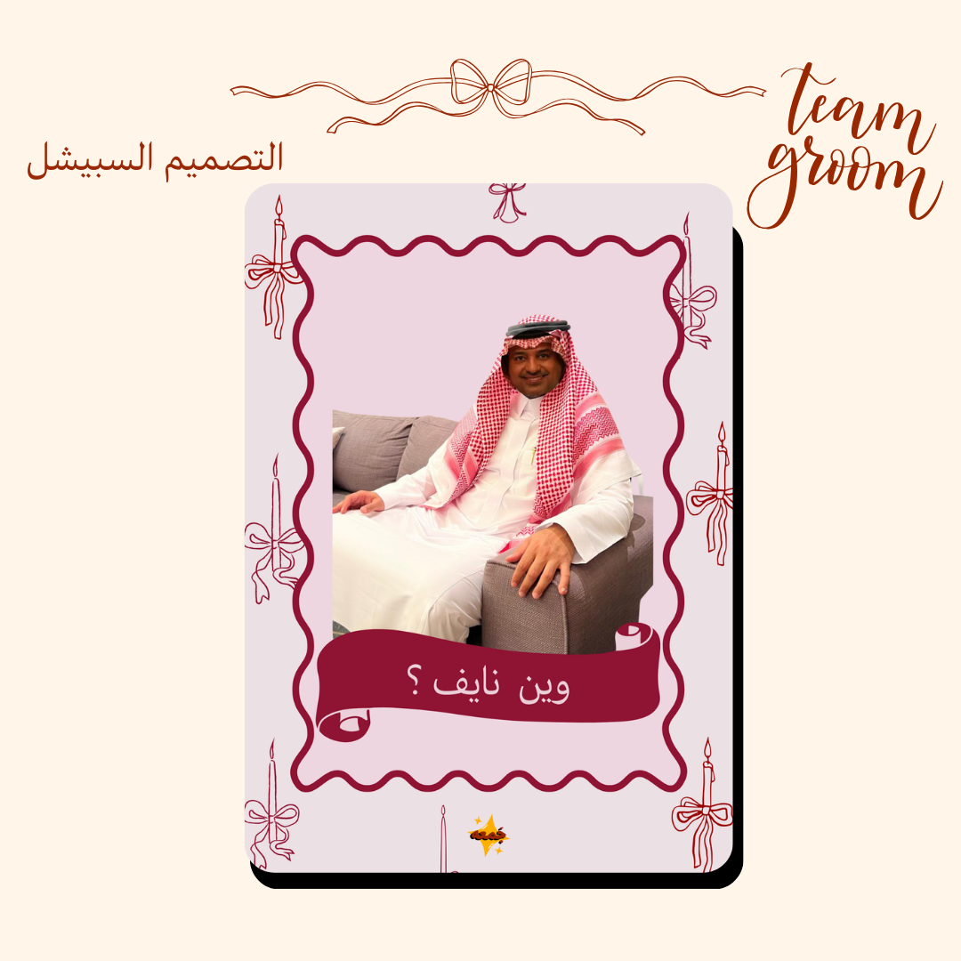 مين معه العروس  أو المعرس ؟👰🏽‍♀️