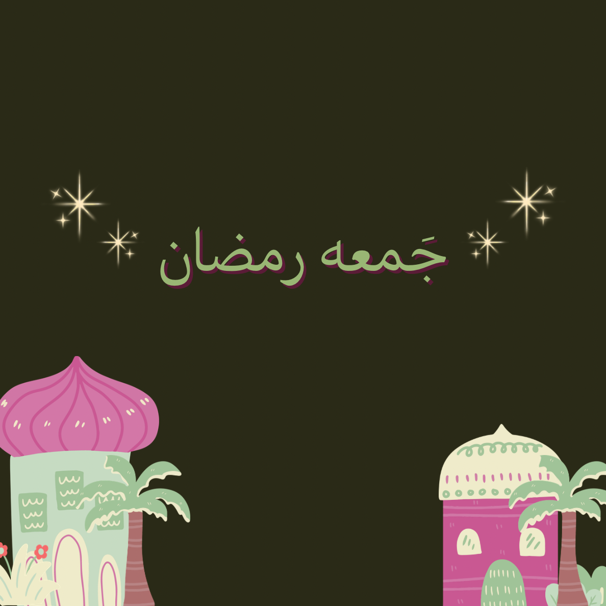 جَمعه رمضان 🌙 