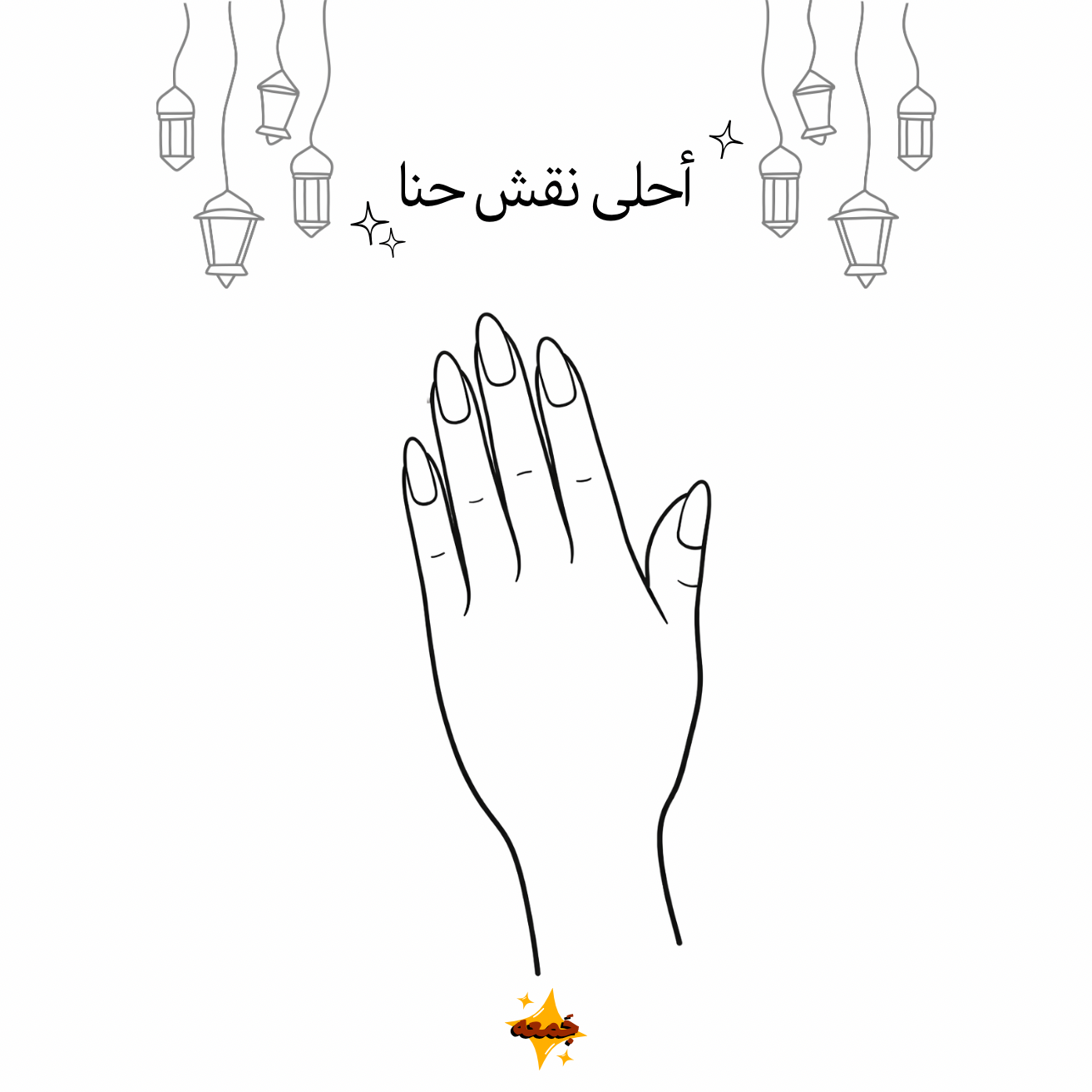 لعبة أحلى نقش حنا 🧑🏻‍🎨