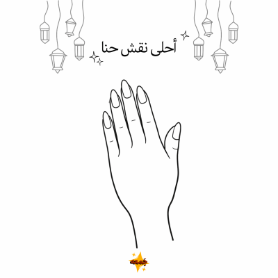 لعبة أحلى نقش حنا 🧑🏻‍🎨