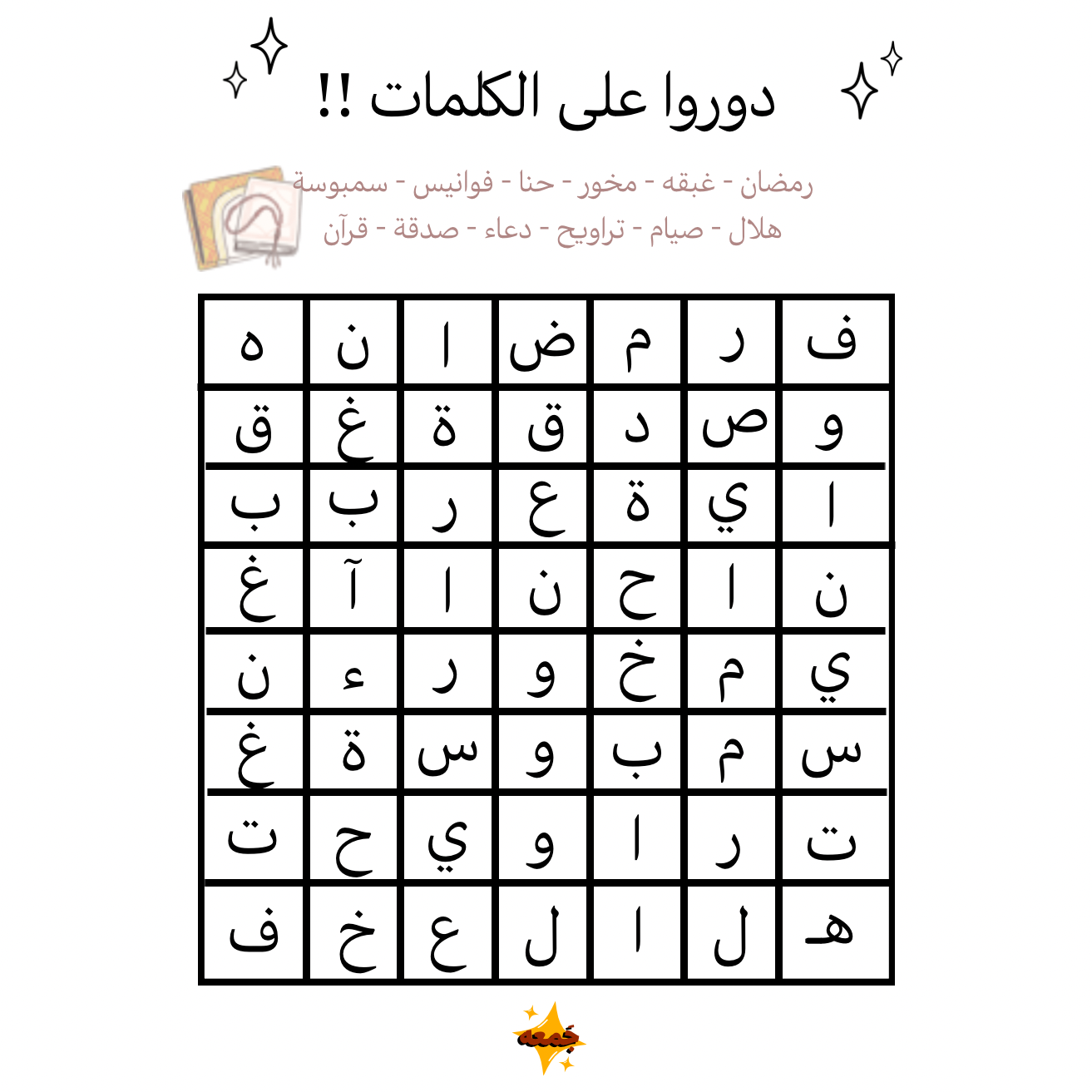 لعبة دوروا على الكلمات 🕵🏼‍♀️